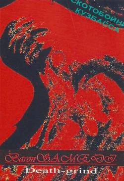 Baron Samedi : Скотобойни Кузбасса Baron Samedi : Скотобойни Кузбасса